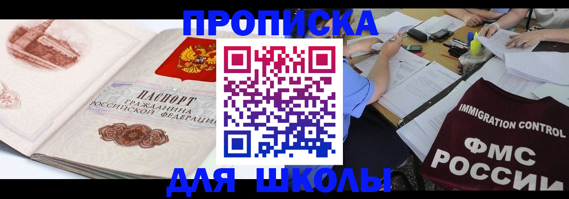 временная регистрация для школы в Удмуртии